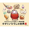 「かがくいひろしの世界展」開幕　４年で16作！　日本中の子どもたちに笑顔を届けた絵本作家の創作に迫る