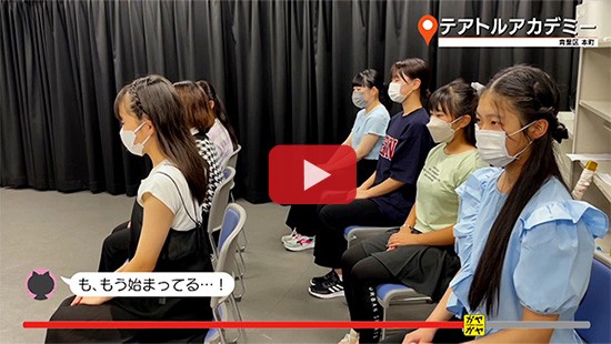 #736テアトルアカデミー①