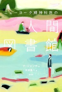 「人間図書館」書評　「本」たちの言葉が語る生の意味