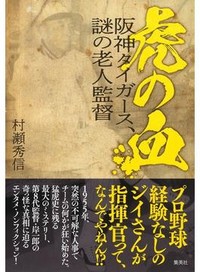「虎の血」書評　球史の空白に残る数奇なドラマ