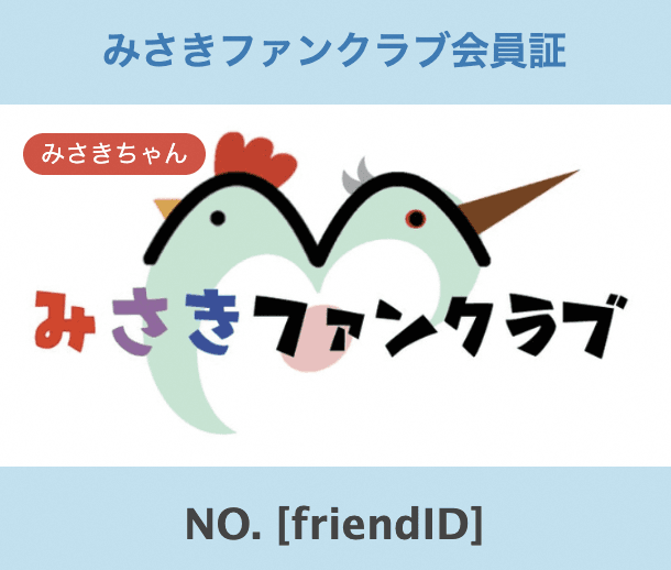 「みさきちゃん」が登録すると左上に「みさきちゃん」の文字が（提供：美咲町）