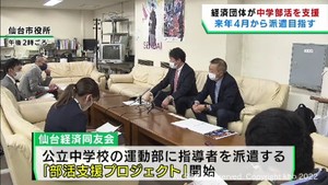 公立学校の部活動指導者として協議や指導の経験がある人材を雇用へ　仙台市の経済団体