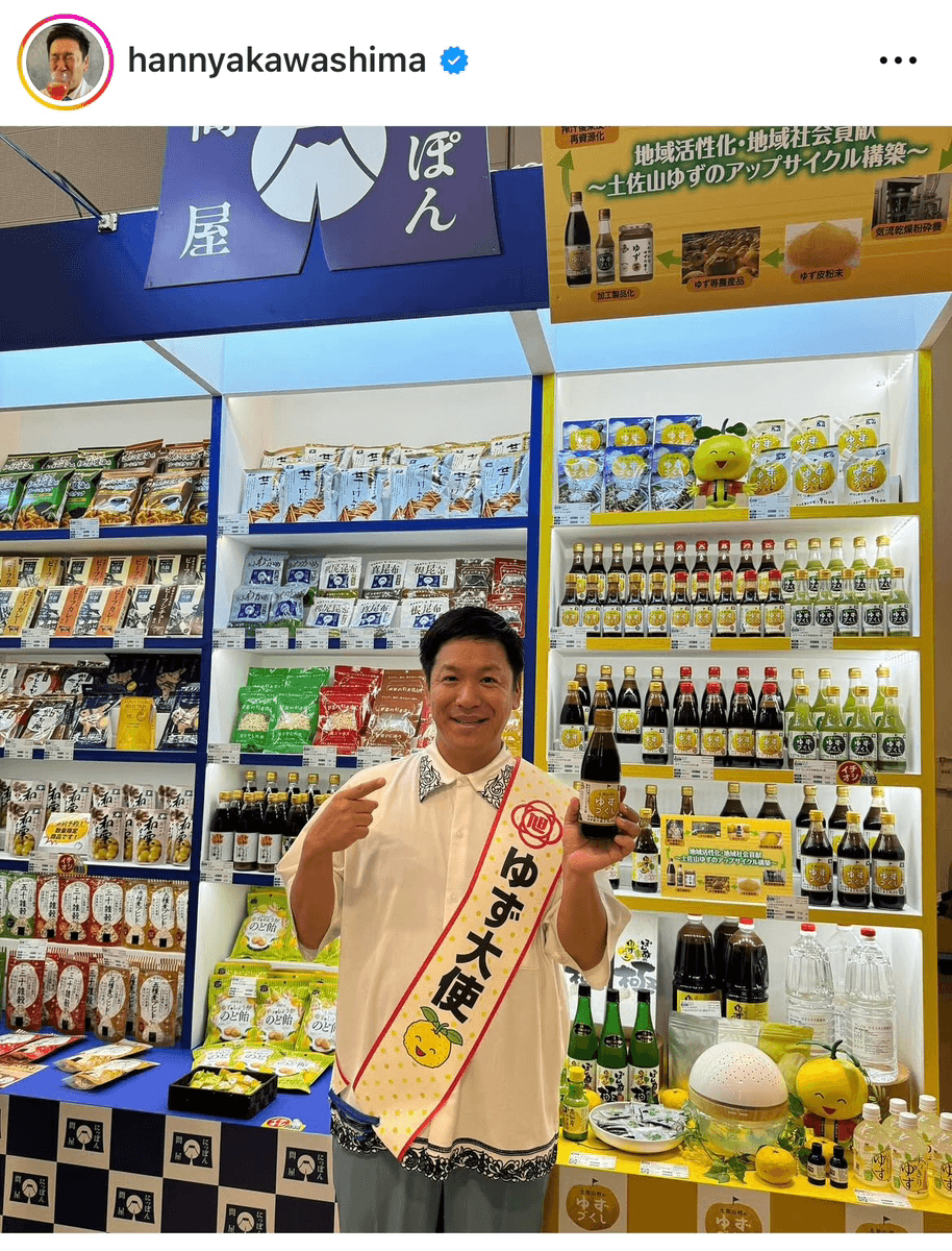 「ゆず大使のお仕事で行ってきました」（はんにゃ 川島 (@hannyakawashima)さんのインスタグラムより）