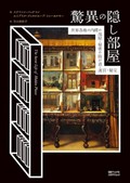 「驚異の隠し部屋」書評　扉を開けば想像巡らす仕掛けが