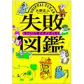 「失敗図鑑 すごい人ほどダメだった！」レビュー　漱石は引きこもり？　