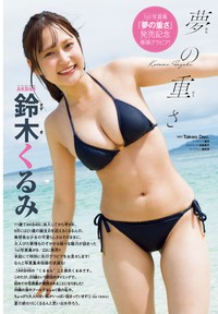 「週刊少年チャンピオン」（秋田書店）2025年8月21日発売号に登場したAKB48・鈴木くるみ