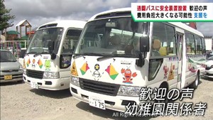 通園バスに安全対策装置など緊急対策へ　保育現場からは歓迎の声
