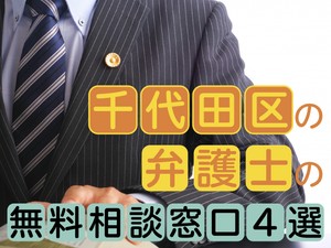 千代田区の弁護士の無料相談窓口4選　活用方法から24時間受付まで解説