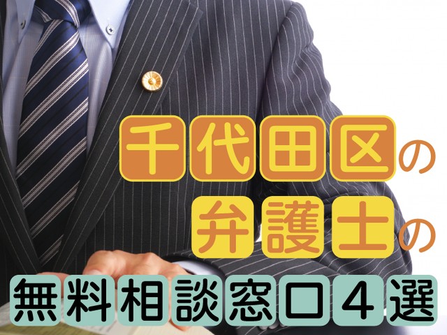 千代田区やその周辺では、弁護士に法的トラブルを無料相談できる窓口があります