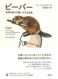 「ビーバー」書評　絶滅の危機から復活した創造主