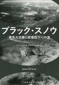 「ブラック・スノウ」書評　大量殺戮で戦争終結を図る構図