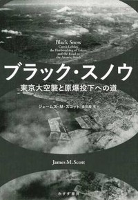 「ブラック・スノウ」書評　大量殺戮で戦争終結を図る構図