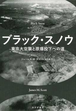 「ブラック・スノウ」書評　大量殺戮で戦争終結を図る構図