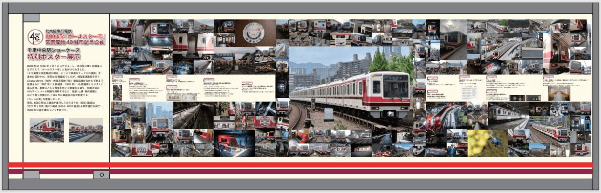 千里中央駅に掲出されているポスター（北大阪急行リリースから）