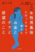 「人恋しくて女性用風俗に行ったあとで考えたお金とケアと欲望のこと」書評　「売買春」反転 浮かぶ非対称性