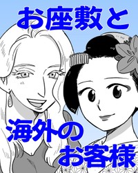 【漫画】『お座敷と海外のお客様』1（松原彩さん提供）