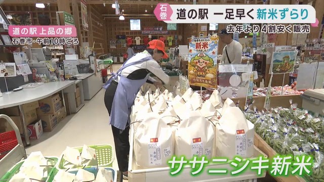 ササニシキの新米　宮城・石巻市の道の駅で販売が始まる