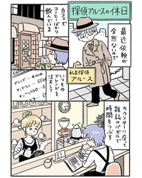 【漫画】『探偵ブルースの休日』1（ミヤギトオルさん提供）
