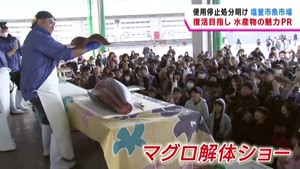 使用停止処分明け　塩釜市魚市場で水産物ＰＲのイベント　宮城