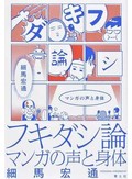 「フキダシ論」書評　新たな視点生む分析