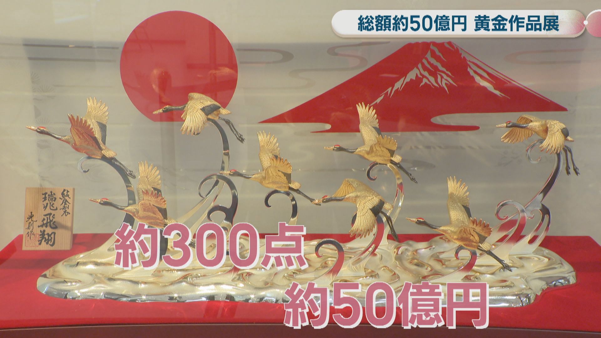天満屋岡山店で黄金作品展始まる 約300点、総額50億円 最も高価な作品