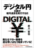 「デジタル円」書評　中央銀行が発行する必要と影響