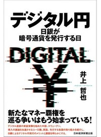 「デジタル円」書評　中央銀行が発行する必要と影響