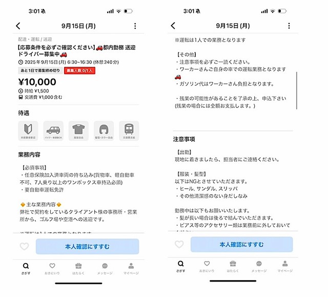 「タイミー」で発見した求人の内容や条件に困惑…（画像提供：mojaさん）