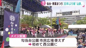 仙台・青葉まつり５月１７日・１８日に開催　メイン会場は西公園