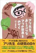 「アリ先生、おしゃべりなアリの世界をのぞく」書評　行動観察や解析の過酷とリアル