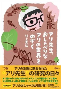 「アリ先生、おしゃべりなアリの世界をのぞく」書評　行動観察や解析の過酷とリアル