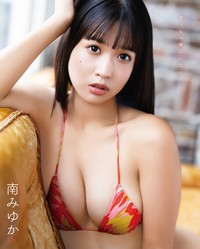 裏表紙は南みゆか