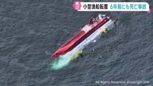 宮城・石巻市の金華山沖で転覆の小型漁船　２０１９年にも転覆事故