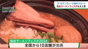 ＧＷ後半　仙台ラーメンフェスタにぎわう　第二幕６日まで
