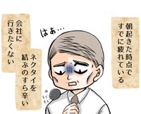 仕事への嫌気でげっそり（クマさん提供）