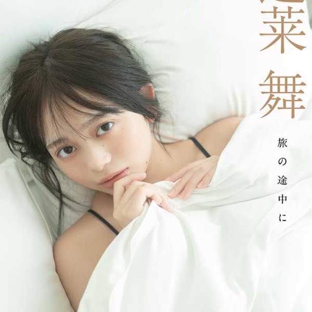 蓬莱舞2nd写真集『ラストシーン』デジタル限定未公開カット版「旅の途中に」