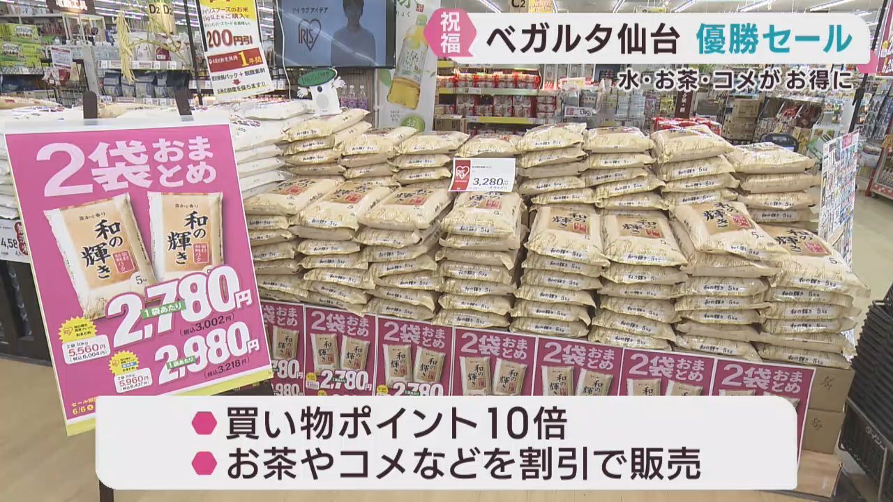 ベガルタ仙台の優勝記念セール　宮城県のホームセンター・ダイシン