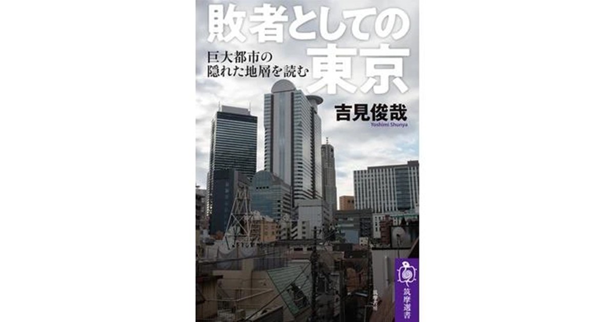 「敗者としての東京」書評 「占領」の歴史から描く首都の姿|好書好日