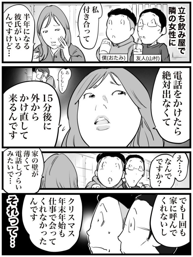 【漫画】『電話に絶対出ない彼氏』（おたみさん提供）
