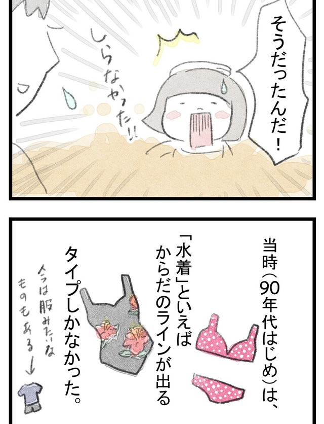 90年代の水着はからだのラインがはっきり見えるものばかりだった（おんせんママさん提供）