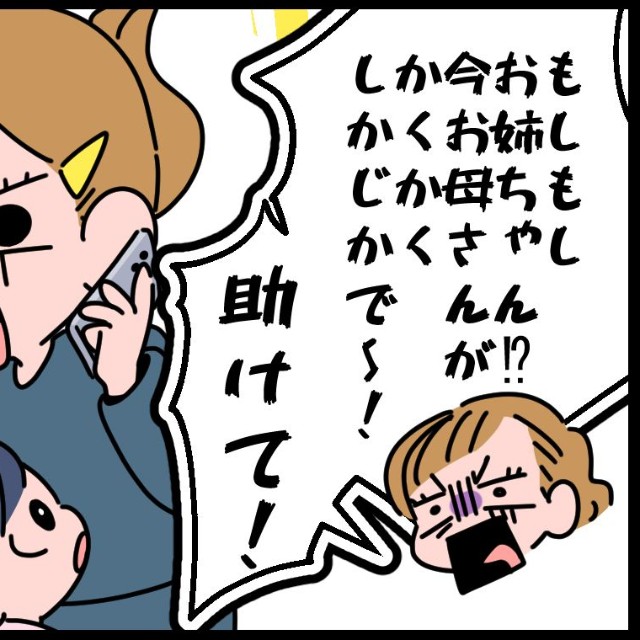 阿吽の呼吸で事態を把握する姉