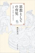 「思想としての育児」書評　江戸の子育てが映す知のあり方
