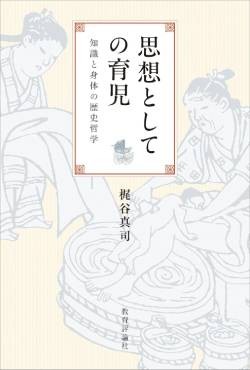 「思想としての育児」書評　江戸の子育てが映す知のあり方
