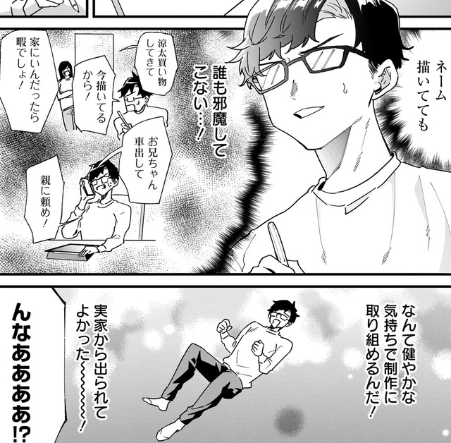親に「このまま大人子どもになったらどうしようかねぇ」「彼女できたの？」といわれることがなくなった！　ⓒ砂履シンシャ