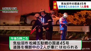 歩行者２人が車にはねられる　うち１人が重傷　宮城・気仙沼市
