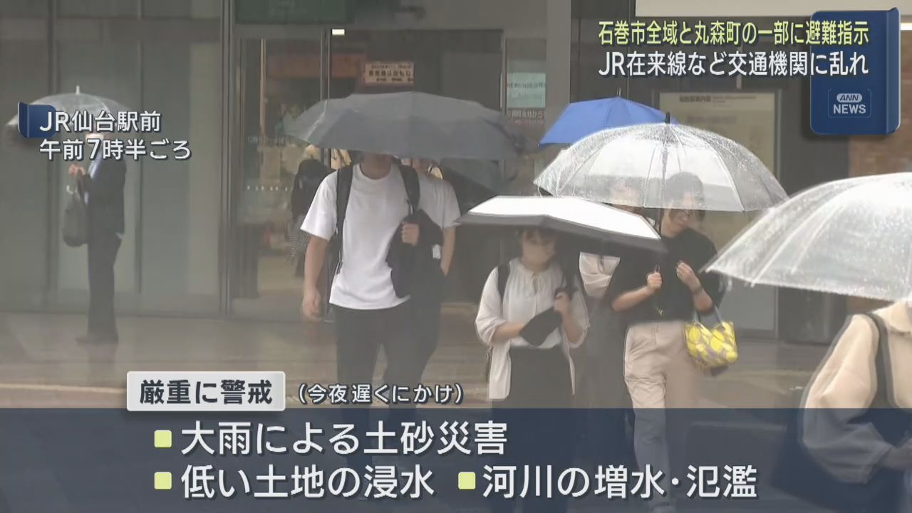 宮城県で大雨　石巻市全域と丸森町一部地域にレベル４避難指示