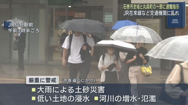 宮城県で大雨　石巻市全域と丸森町一部地域にレベル４避難指示