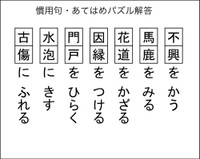 慣用句あてはめパズルA