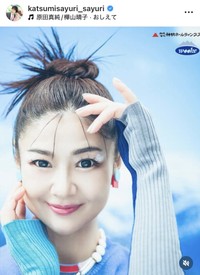 ♥さゆりのインスタグラム（@katsumisayuri_sayuri）より＝2025年5月24日投稿