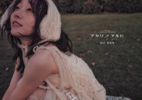 G－STYLE VISUAL ART PHOTOBOOK　須田亜香里『アカリノアルヒ』